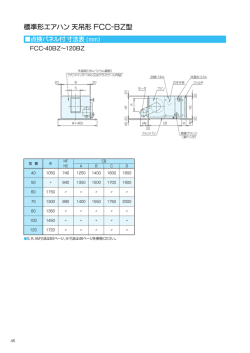 標準形エアハン 天吊形 FCC‐BZ型