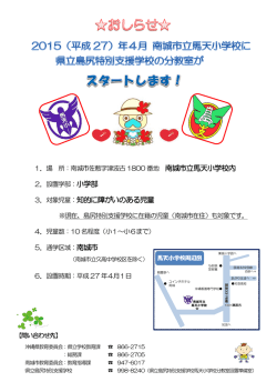 南城市立馬天小学校内 3．対象児童：知的に障がいのある児童