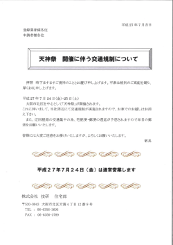 天神奈 開催に伴う交通規制について
