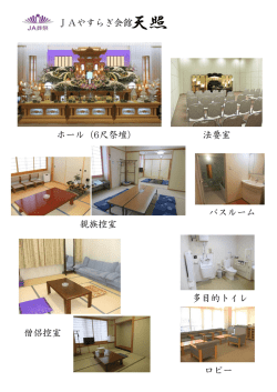 JAやすらぎ会館天照 ホール（6尺祭壇） 法要室 親族