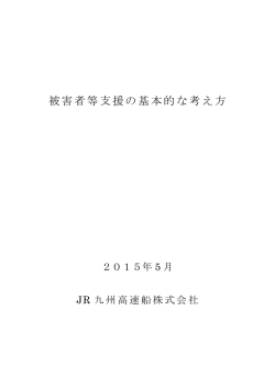 被害者等支援の基本的な考え方