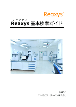 Reaxys基本検索ガイド（2015年1月版）