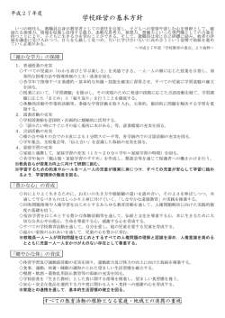 学校経営の基本方針