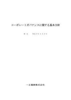 コーポレートガバナンスに関する基本方針（平成27年