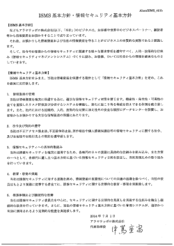 ーSMS基本方針・ 情 長セキュリティ基本方針