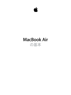 MacBook Air の基本