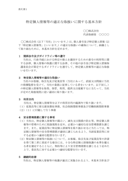 マイナンバーの取扱いに関する基本方針