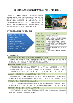 朝日村 村新庁 舎建設 設基本計 計画（案 案）（概 概要版 版）