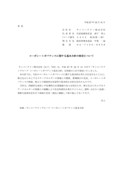 コーポレートガバナンスに関する基本方針の制定について