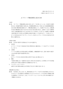 JT グループ贈収賄禁止基本方針