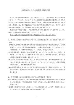 内部統制システムに関する基本方針