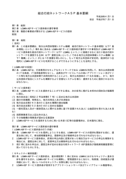 総合行政ネットワークASP基本要綱 - 地方公共団体情報システム機構
