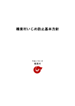 榛東村いじめ防止基本方針を策定しました