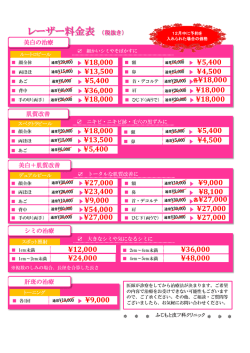 レーザー料金表 （税抜き） - ふじもと皮フ科クリニック