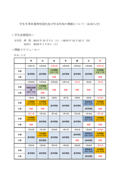学生冬季休業特別貸出及び年末年始の開館について（お知らせ） ＜学生