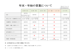 年末・年始の営業について