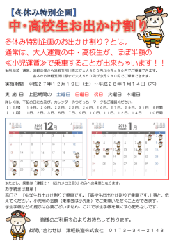 冬休み特別企画のお出かけ割り？とは。 通常は、大人運賃の