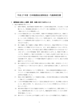 平成 27 年度 日本看護協会通常総会 代議員報告書