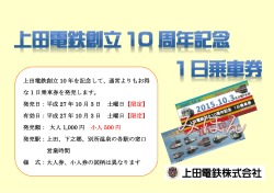 上田電鉄創立 10 年を記念して、通常よりもお得 な 1 日乗車券を発売し