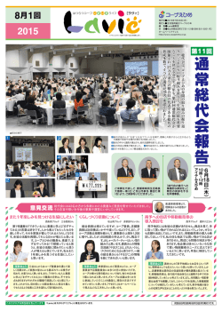機関紙La vie8月1回号通常総代会報告（PDF文書）