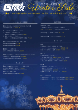 冬のセール開催！