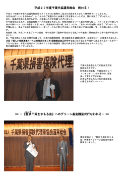 H27年度 千葉代協通常総会～グリーン基金贈呈式～提携業者展示