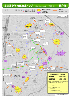 北秋津小学校区安全マップ ―目に付くところに貼ってご活用くださいー