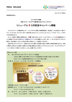 リニューアル 6 カ月記念キャンペーン開催