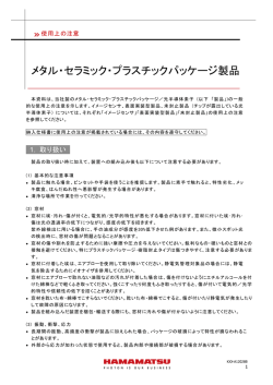 メタル・セラミック・プラスチックパッケージ製品／使用上の注意