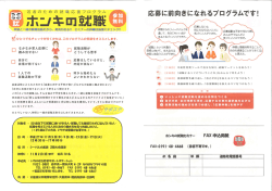 ホンキの就職セミナーのチラシ