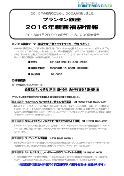 2016年新春福袋情報（PDF/883KB）