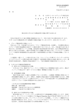 株式会社セガにおける構造改革の実施に関するお知らせ