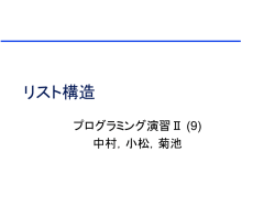 リスト構造