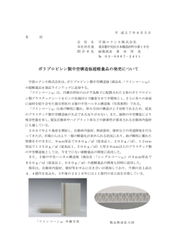 ポリプロピレン製中空構造板超軽量品の発売について