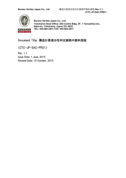 構造計算適合性判定業務手数料規程 （CTC-JP-SAC