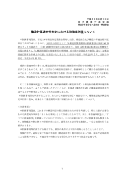構造計算適合性判定における指摘事例等について