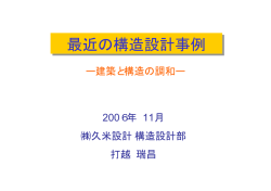 最近の構造設計事例