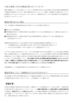 構造計算されない理由とは（PDF）