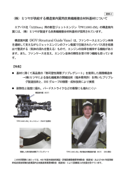 （株）ミツヤが供給する構造案内翼用炭素繊維複合材料基材について