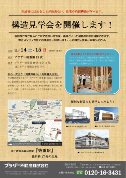 構造見学会を開催します！