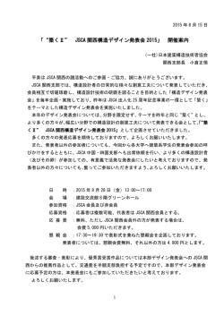 JSCA関西構造デザイン発表会2015開催のご案内