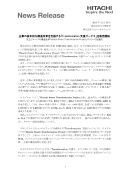 企業の抜本的な構造改革を支援する「Transformation 支援サービス」を