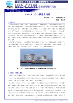 1. LNG タンクの構造と溶接