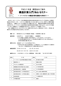 構造計算入門 Web セミナー