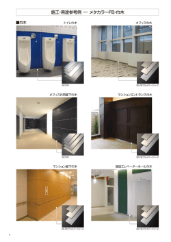 施工・用途参考例 &minus; メタカラーFB・巾木