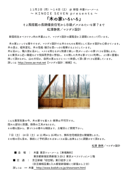 「木の家いろいろ」