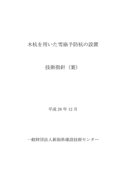 木杭を用いた雪崩予防杭の設置 技術指針（案）