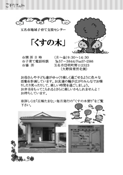 「くすの木」 - 玉名市 子育て応援サイト たまログ
