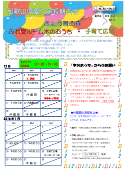 (12月・1月)木のおうち＆広場NewsレターVol.5 11.1発行