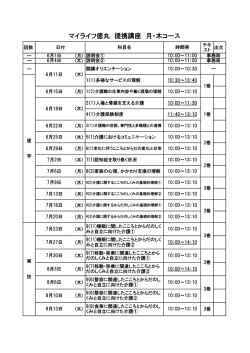 マイライフ徳丸 提携講座 月・木コース